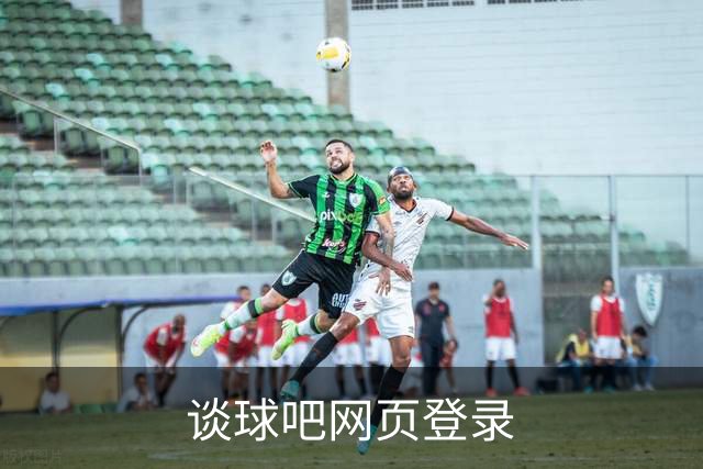 关于谈球吧网页登录